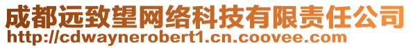 成都遠(yuǎn)致望網(wǎng)絡(luò)科技有限責(zé)任公司