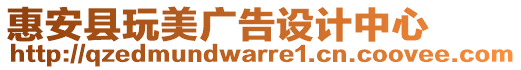 惠安縣玩美廣告設計中心