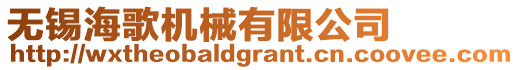 無(wú)錫海歌機(jī)械有限公司