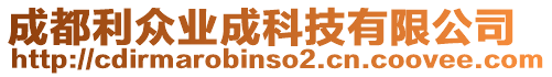 成都利眾業(yè)成科技有限公司