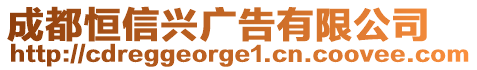 成都恒信興廣告有限公司