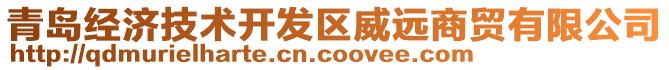 青島經(jīng)濟(jì)技術(shù)開(kāi)發(fā)區(qū)威遠(yuǎn)商貿(mào)有限公司