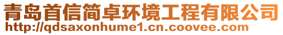 青島首信簡卓環(huán)境工程有限公司