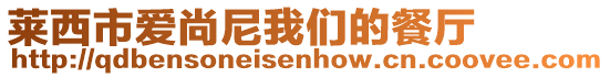 萊西市愛尚尼我們的餐廳