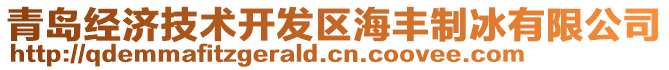 青島經(jīng)濟(jì)技術(shù)開(kāi)發(fā)區(qū)海豐制冰有限公司