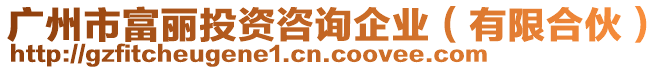 廣州市富麗投資咨詢(xún)企業(yè)（有限合伙）