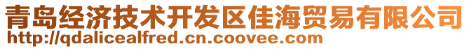 青島經(jīng)濟技術開發(fā)區(qū)佳海貿(mào)易有限公司