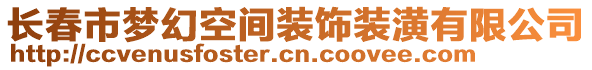 長(zhǎng)春市夢(mèng)幻空間裝飾裝潢有限公司