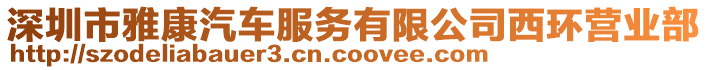 深圳市雅康汽車服務(wù)有限公司西環(huán)營(yíng)業(yè)部