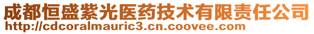 成都恒盛紫光醫(yī)藥技術(shù)有限責(zé)任公司