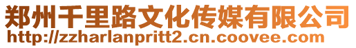 鄭州千里路文化傳媒有限公司