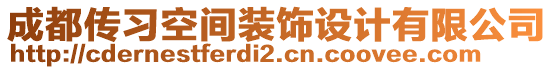 成都傳習(xí)空間裝飾設(shè)計(jì)有限公司