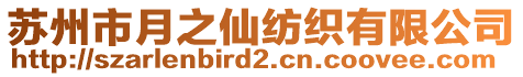 蘇州市月之仙紡織有限公司