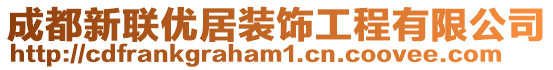 成都新聯(lián)優(yōu)居裝飾工程有限公司