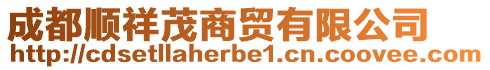 成都順祥茂商貿(mào)有限公司