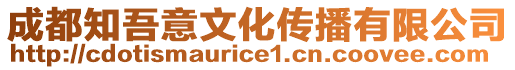 成都知吾意文化傳播有限公司