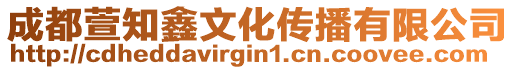 成都萱知鑫文化傳播有限公司