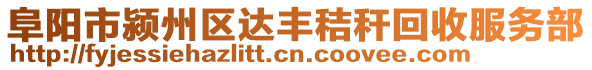 阜陽市潁州區(qū)達(dá)豐秸稈回收服務(wù)部