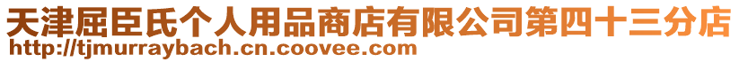 天津屈臣氏個(gè)人用品商店有限公司第四十三分店