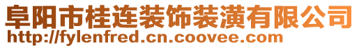 阜陽市桂連裝飾裝潢有限公司