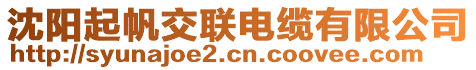 沈陽(yáng)起帆交聯(lián)電纜有限公司