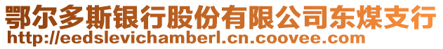 鄂爾多斯銀行股份有限公司東煤支行