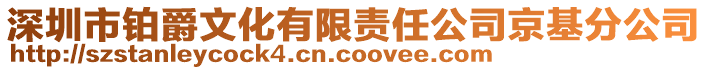 深圳市鉑爵文化有限責(zé)任公司京基分公司