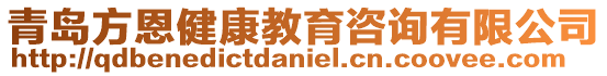 青島方恩健康教育咨詢有限公司