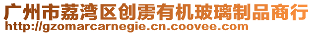 廣州市荔灣區(qū)創(chuàng)靂有機(jī)玻璃制品商行