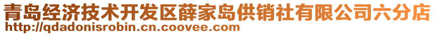 青島經(jīng)濟(jì)技術(shù)開(kāi)發(fā)區(qū)薛家島供銷社有限公司六分店