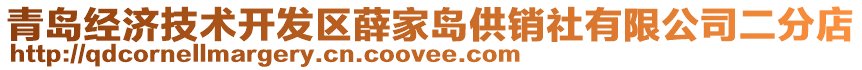 青島經(jīng)濟(jì)技術(shù)開發(fā)區(qū)薛家島供銷社有限公司二分店