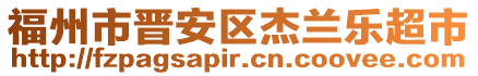 福州市晉安區(qū)杰蘭樂超市