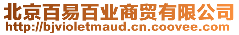 北京百易百業(yè)商貿(mào)有限公司