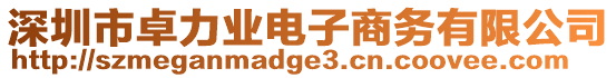 深圳市卓力業(yè)電子商務(wù)有限公司