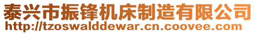 泰興市振鋒機床制造有限公司