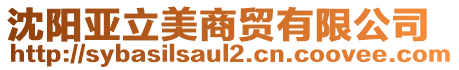 沈陽(yáng)亞立美商貿(mào)有限公司