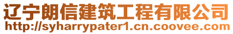 遼寧朗信建筑工程有限公司