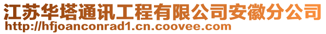 江蘇華塔通訊工程有限公司安徽分公司