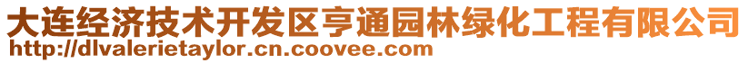 大連經(jīng)濟技術開發(fā)區(qū)亨通園林綠化工程有限公司