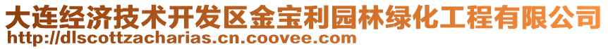 大連經(jīng)濟(jì)技術(shù)開發(fā)區(qū)金寶利園林綠化工程有限公司