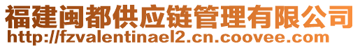 福建閩都供應(yīng)鏈管理有限公司