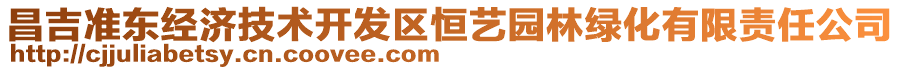 昌吉準(zhǔn)東經(jīng)濟(jì)技術(shù)開(kāi)發(fā)區(qū)恒藝園林綠化有限責(zé)任公司