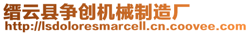 縉云縣爭創(chuàng)機(jī)械制造廠