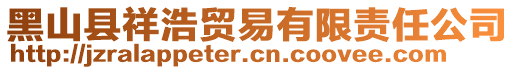 黑山縣祥浩貿(mào)易有限責(zé)任公司