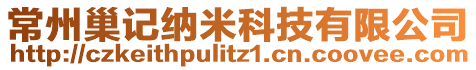 常州巢記納米科技有限公司