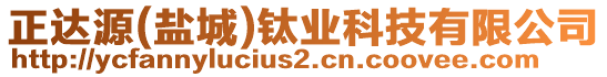 正達(dá)源(鹽城)鈦業(yè)科技有限公司