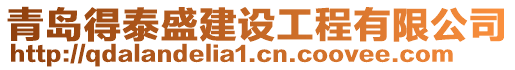 青島得泰盛建設(shè)工程有限公司