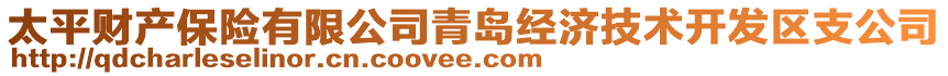 太平財產(chǎn)保險有限公司青島經(jīng)濟(jì)技術(shù)開發(fā)區(qū)支公司