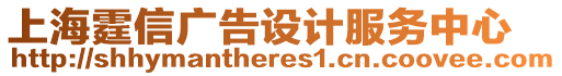 上海霆信廣告設(shè)計(jì)服務(wù)中心