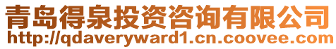 青島得泉投資咨詢有限公司